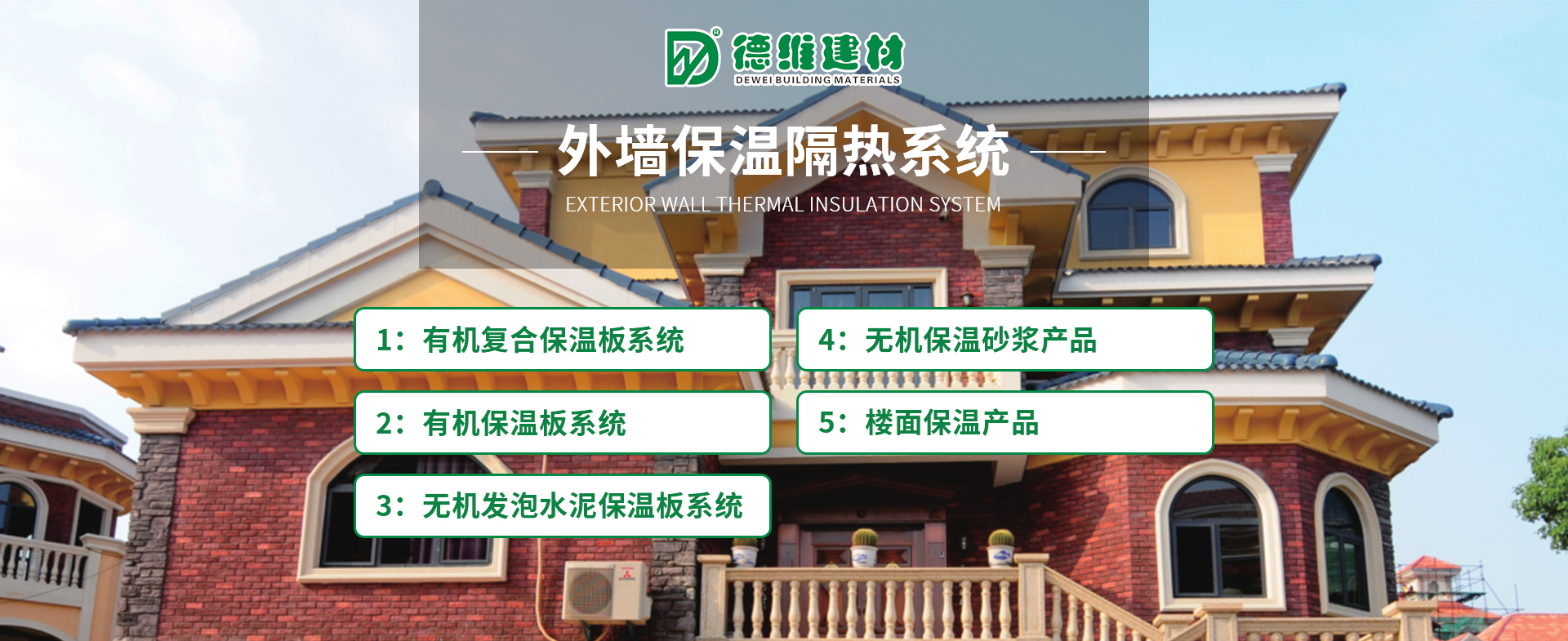 外牆保溫隔熱係統