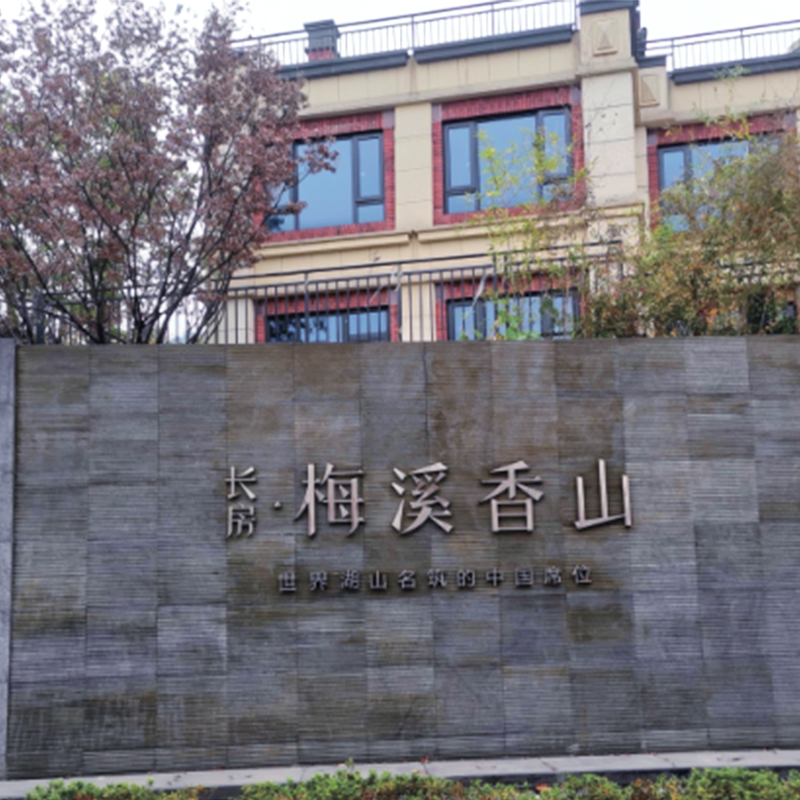 長（zhǎng）房·梅溪香山