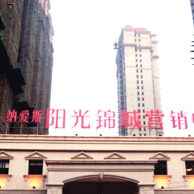 陽（yáng）光錦城