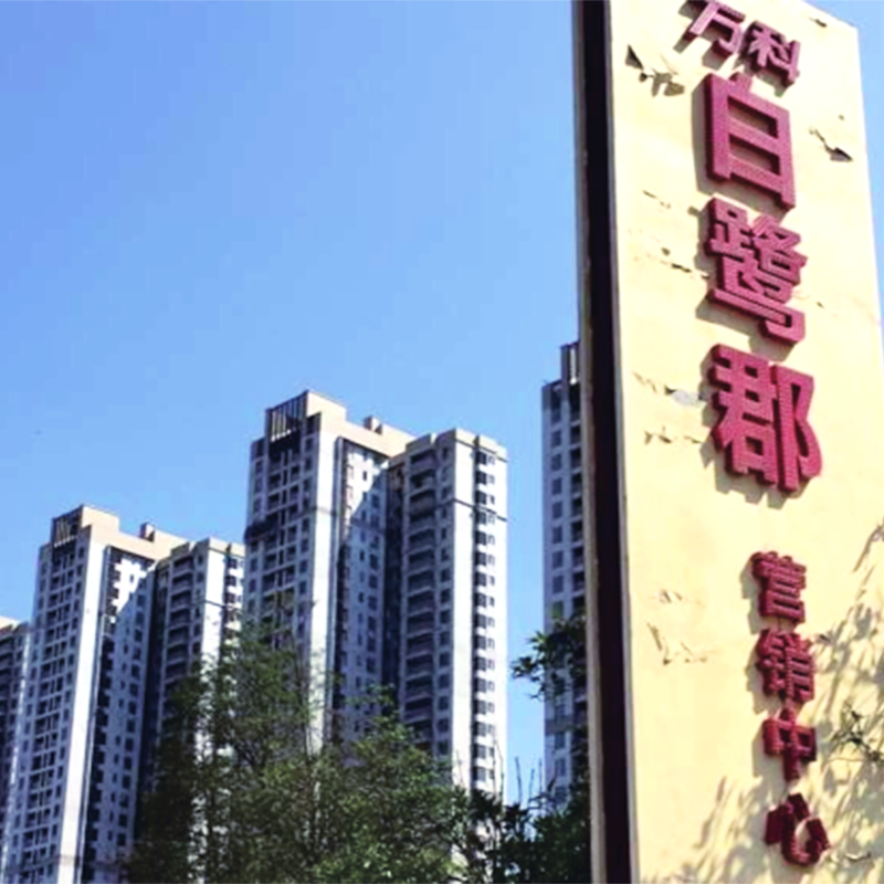 保（bǎo）溫工程-萬科·白鷺郡