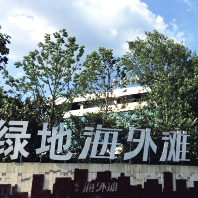 綠地·海外灘（tān）