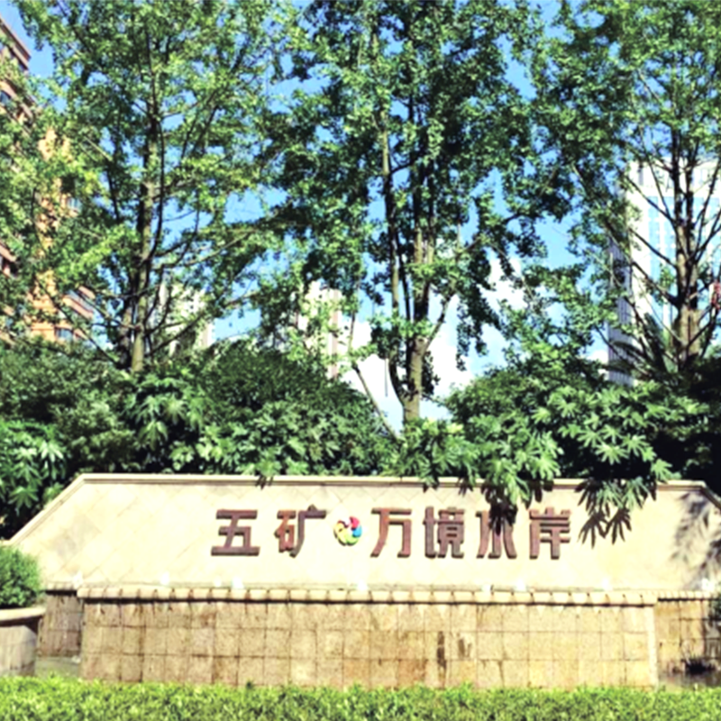 長沙（shā）五礦·萬境水岸